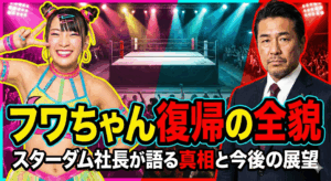 フワちゃん復帰の全貌｜スターダム社長が語る真相と今後の展望
