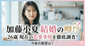 加藤小夏の結婚の噂を徹底調査！26歳女優の現在の恋愛事情と今後の展望
