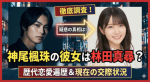 神尾楓珠の彼女は林田真尋？歴代恋愛遍歴と現在の交際状況を徹底調査