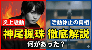 神尾楓珠の炎上騒動と活動休止の真相を徹底解説