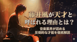 藤井風が天才と呼ばれる理由とは？音楽業界が認める圧倒的な才能を徹底解説