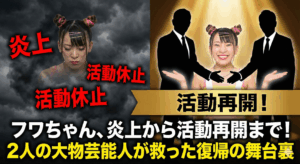 フワちゃん炎上から活動再開まで!2人の大物芸能人が救った復帰の舞台裏